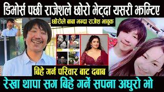 डिभोर्स पछी Rajesh Payal Rai ले छोरो भेट्दा झम्टिए  Wow राजेशले अर्को बिहे गर्ने बारे खुलेर बोले -