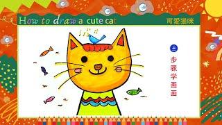 儿童简笔画 可爱的小猫儿童画 Kids drawinghow to draw a cute cat