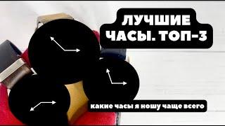 ЛУЧШИЕ ЧАСЫ всех времен у меня  ТОП 3  Какие часы я ношу чаще всего