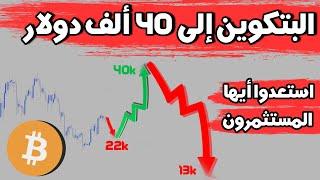 تحليل البتكوين اليوم، ومناطق الشراء،  البتكوين إلى 40 ألف دولار.....