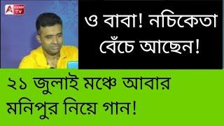 আমরা বেঁচে আছি গো... ২১-র মঞ্চে জানান দিলেন নচিকেতারা। ধরলেন গান