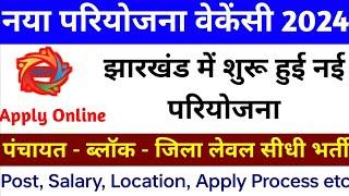 नया प्रोजेक्ट वेकेंसी 2024  jharkhand  block level  jharkhand new vacancy 2024