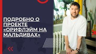 Подробно о проекте «Орифлэйм на Мальдивах»  Эдуард Васильев