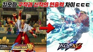 킹오파 구작과 신작 초필살기 연출 비교 모음  KOF 15 and old KOF super move Comparison collection   고전게임 킹오파15 KOF XV