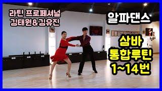 알파댄스 삼바 통합루틴 1번14번 Dancesport Samba Basic Routine