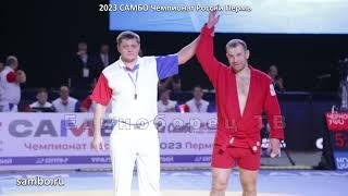 2023 САМБО ЧЕРНОСКУЛОВ - ЦКАЕВ полуфинал -98 кг Чемпионат России Пермь sambo