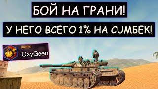 У него ВСЕГО 1% на CUМБЕК Давно такого не было Т-100 ЛТ wot blitz