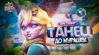 НОВАЯ ДЖОЙ ПОД МАГАМИ ПРОТИВ ОДЕТТЫ MAGIC CHESS MOBILE LEGENDS