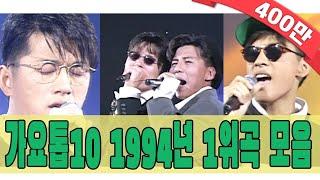 #again_playlist 1994년 가요톱10 1위곡 모음Zip 90s Classic K-Pop  KBS 방송