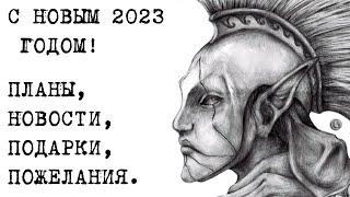 2023 Новогодние поздравления от Юджи Планы Новости Подарки для вас