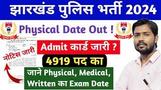 आ गया खुशखबरी जाने Jharkhand police ka physical kab hoga 2024 jharkhand police physical date 2024