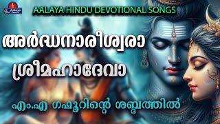 Ardhanareeshwara shreemahadevaഅർദ്ധനാരീശ്വരാ ശ്രീമഹാദേവാ   songs  Hindu Devotional songs