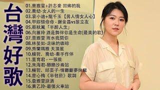 【太美了】KTV台語熱門男女合唱【歌词版  Pinyin Lyrics】豪記男女對唱好聽 + 精華歌曲台灣好歌聲【一張批雨水我問你人生的歌女人的一生心肝寶貝半醉人生半包菸】