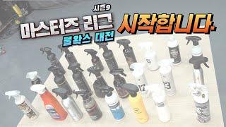 DIYYOURCAR#576 2024 마스터즈리그 물왁스전 시작합니다.