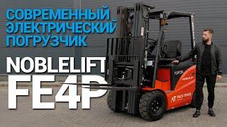 Обзор автопогрузчика Noblelift FE4P  Современный вилочный электропогрузчик для склада