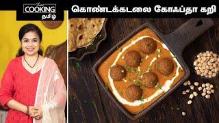 கொண்டக்கடலை கோஃப்தா கறி  Chana Kofta Curry Recipe In Tamil  Tasty Side Dish For Chapathi & Roti 