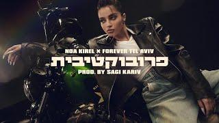 נועה קירל X פוראבר תל אביב - פרובוקטיבית  Noa Kirel X Forever Tel Aviv Prod. Sagi Kariv