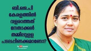 BJP not growing in Kerala Is it because of infighting ?  Shobha Surendran