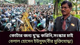 কোটা জন্য যুদ্ধ করিনি সংস্কার চাই বললেন বেলাল হোসেন ইউসুফ বীরমুক্তিযোদ্ধা l Qota  l Nousat Tv