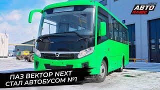 ПАЗ Вектор Next стал автобусом №1  Новости с колёс №2798