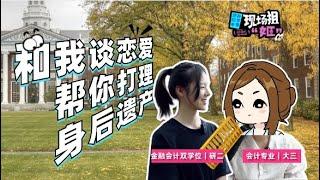 现场狙“姬”第六期：和金融会计专业女本子恋爱，绝对不让你吃亏的原因是？