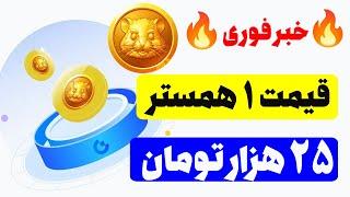  آغاز خرید و فروش همستر به صورت رسمی قیمت 1 همستر = 25 هزار تومان ، نحوه فروش همسترکامبت  در صرافی