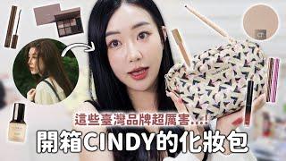 跟Cindy交換化妝包！全部臺灣品牌完全不踩雷化妝品私藏分享...｜蘿倫 Lauren