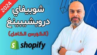 كورس انشاء متجر شوبيفاي دروبشيبينغ 2024 من الصفر خطوة بخطوة للمبتدئين  Shopify Dropshipping