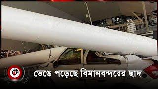 দিল্লিতে ভারী বর্ষণ ভেঙে পড়েছে বিমানবন্দরের ছাদ  Jago News