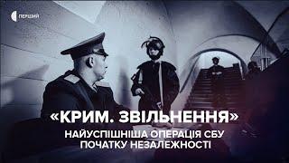 «Крим. Звільнення». Стрімка спецоперація «Альфи» 1994 року  Документальний фільм Суспільного