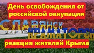 Реакция в Крыму на поздравления с освобождением Славянска и Краматорска от российской оккупации