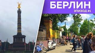 Знакомство с Берлином