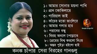 কনক চাপা্র বাচাই করা গান  bangla song by konok chapa