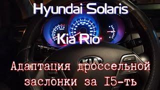 Адаптация дроссельной заслонки Hyundai Solaris и Kia Rio за 15-ть минут.