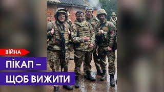 Терміново Допоможіть зібрати гроші на пікап щоб зберегти життя бійцям