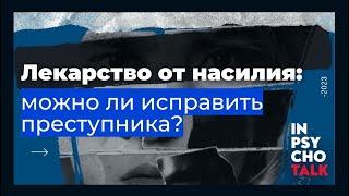 Константин Лемешко. Лекарство от насилия можно ли исправить преступника.