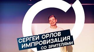 Сергей Орлов - Импровизация со зрителями хиханьки-хаханьки