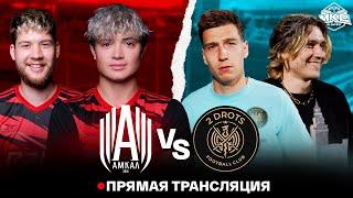 АМКАЛ VS 2DROTS  OLIMPBET МОСКОВСКИЙ КУБОК СЕЛЕБРИТИ 2022