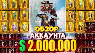 $2.000.000 UC  ОБЗОР АККАУНТА в PUBG Mobile  ОБЗОР АККАУНТА ПУБГ МОБАЙЛ