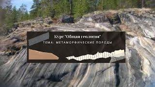 Тема Метаморфические горные породы