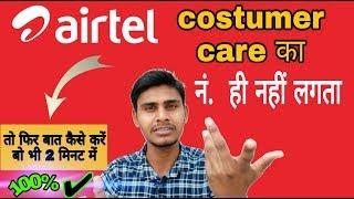 Airtel costumer care number  direct call to airtel costumer care  airtel offline help number