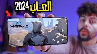 اخيرا لعبه Warframe Mobile للاندرويد والايفون - اقوى لعبه موبايل لعام 2024