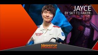 Обзор на мидлейн Jayce от SKT T1 Faker Top1 Challenger Korea