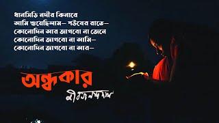 জীবনানন্দ দাশের কবিতা অন্ধকার । আবৃত্তি আসাদুজ্জামান নূর । Andhakar । Jibonando dash