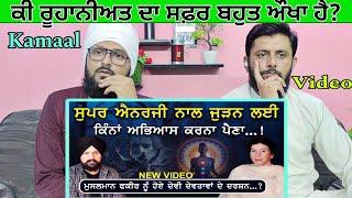 Super Energy ਨਾਲ ਜੁੜਨ ਲਈ ਕਿੰਨ੍ਹਾਂ ਅਭਿਆਸ ਕਰਨਾ ਪੈਣਾ... Pakistani reaction Pak react