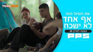 האם PPS ייתפס על ידי הצבא? הצצה לפרק 29 PPS 