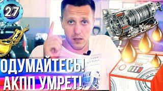 ЗАМЕНА МАСЛА В АКПП ПОЛНАЯ ИЛИ ЧАСТИЧНАЯ? Как вы убиваете коробку автомат выпуск 27