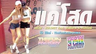 แค่โสด 3 ช่ามันส์ๆ - SOLOIST feat  แร๊พอีสาน ThefunfactoryRMX