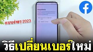 วิธี เปลี่ยนเบอร์ในเฟส 2023