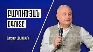 Բարության օգուտը  Արթուր Սիմոնյան  26.09.2021